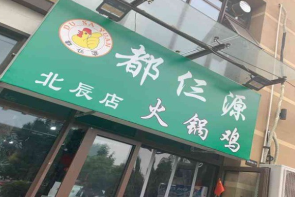 都仨源火锅鸡加盟