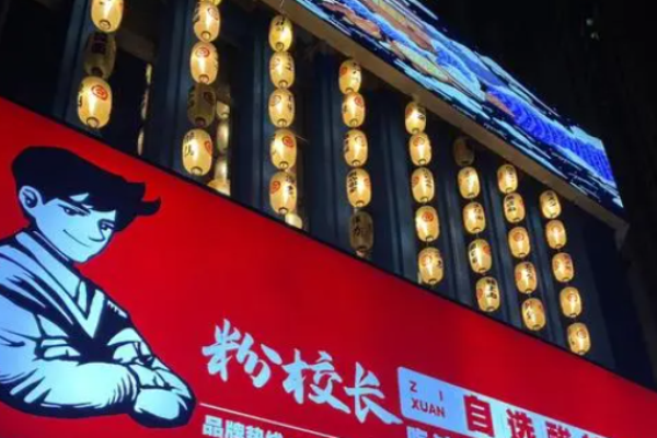 粉校长泡菜酸辣粉加盟