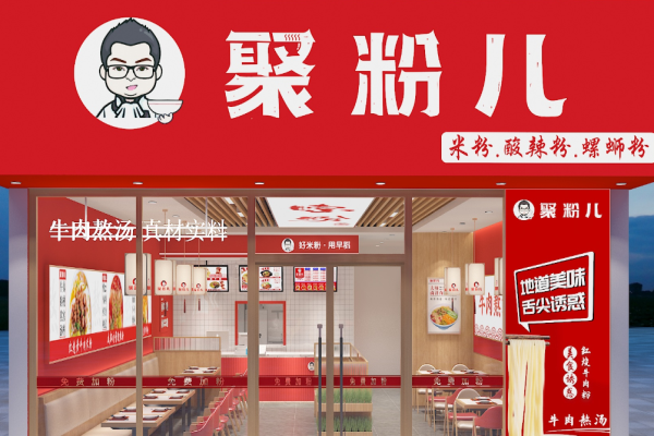 聚粉儿酸辣粉加盟