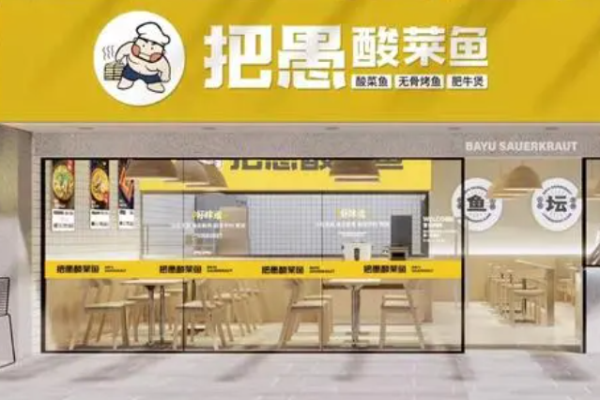 把愚酸菜鱼加盟