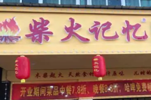 柴火记忆柴火鸡加盟