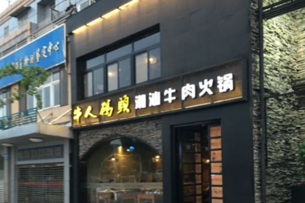 牛人码头潮汕牛肉火锅
