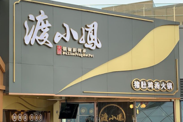 渡小凤猪肚鸡汤火锅加盟