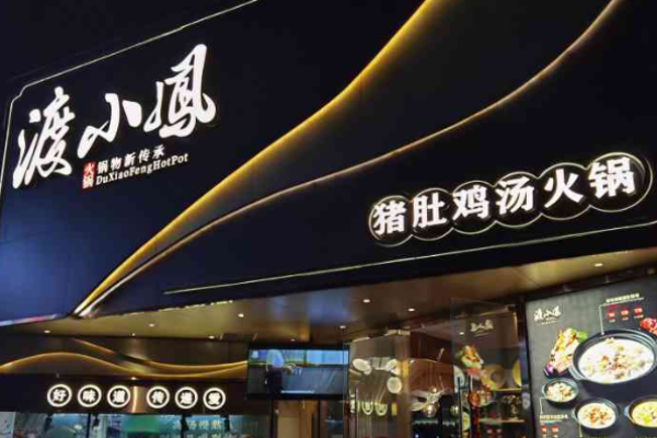 渡小凤猪肚鸡汤火锅加盟