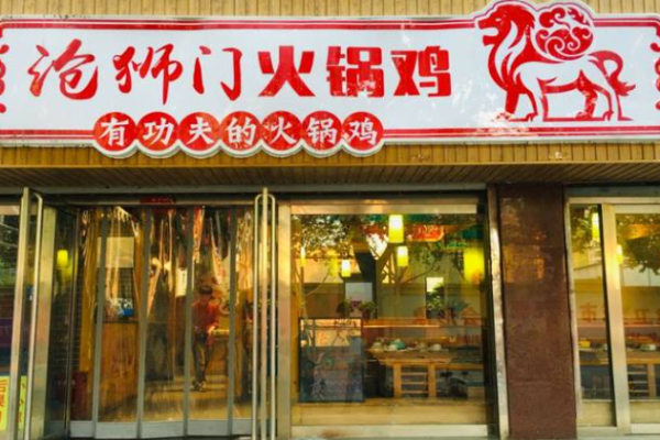沧狮门火锅鸡加盟