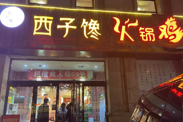 西子馋火锅鸡加盟