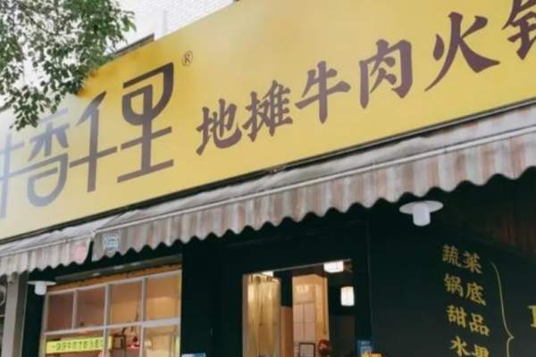 牛香千里地摊牛肉火锅加盟