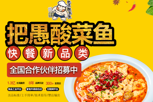 把愚酸菜鱼加盟