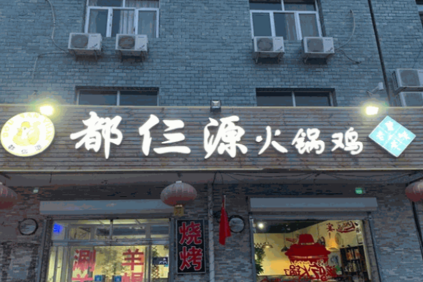 都仨源火锅鸡加盟