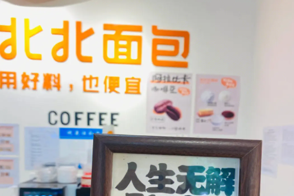 孙北北面包