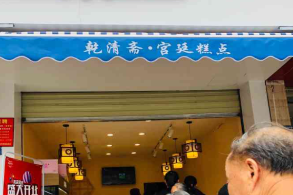 乾清斋宫廷糕点加盟