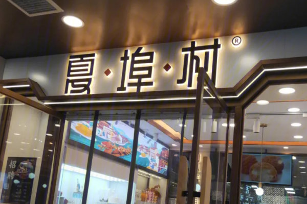 夏埠村糕点加盟