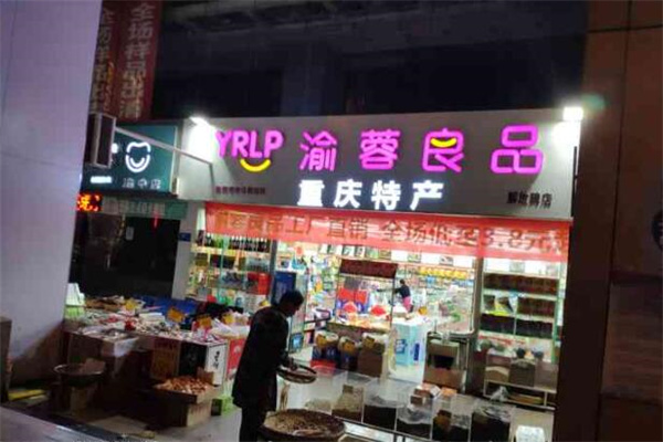 渝蓉良品量贩零食加盟