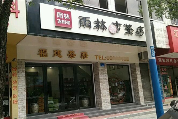 雨林古茶坊加盟