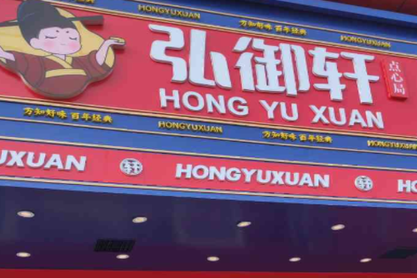 弘御轩糕点加盟