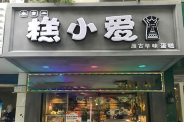 糕小爱蛋糕店加盟