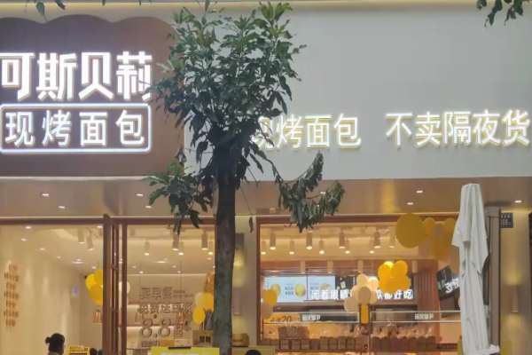 可斯贝莉面包店加盟