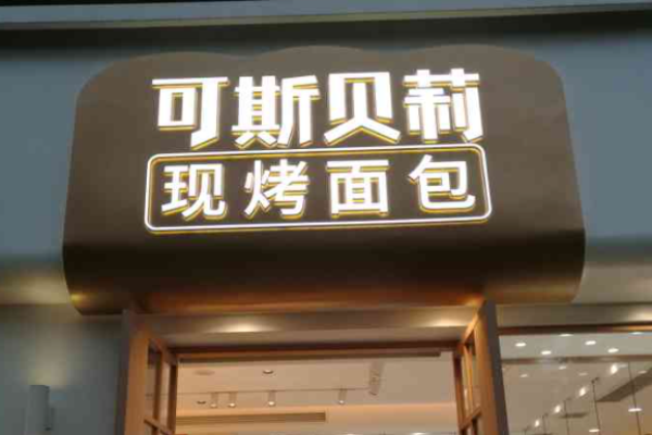 可斯贝莉面包店加盟