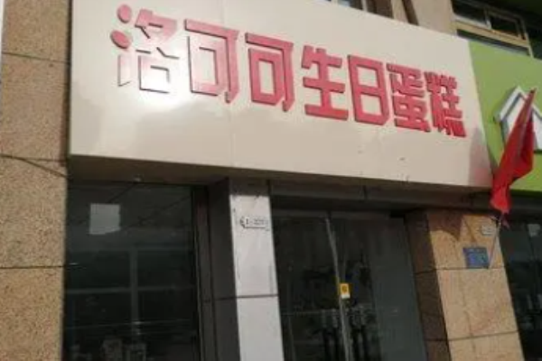 洛可可蛋糕加盟