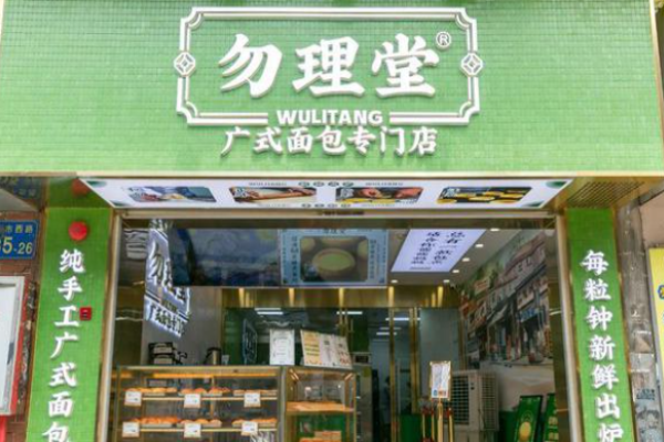 勿理堂广式面包加盟