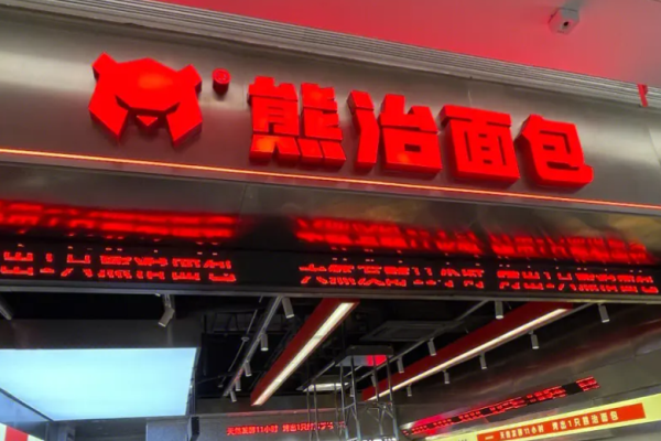 熊治面包店加盟