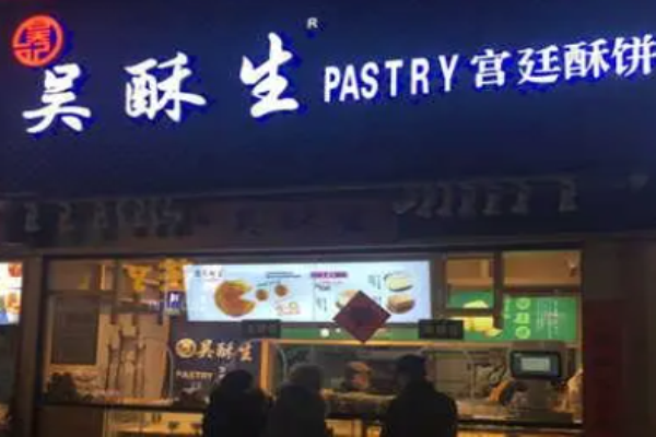 吴酥生宫廷酥饼加盟