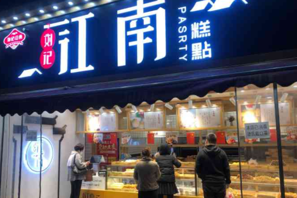 刘记江南糕点加盟