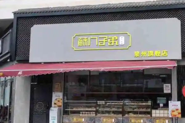 苏门子弟糕点加盟