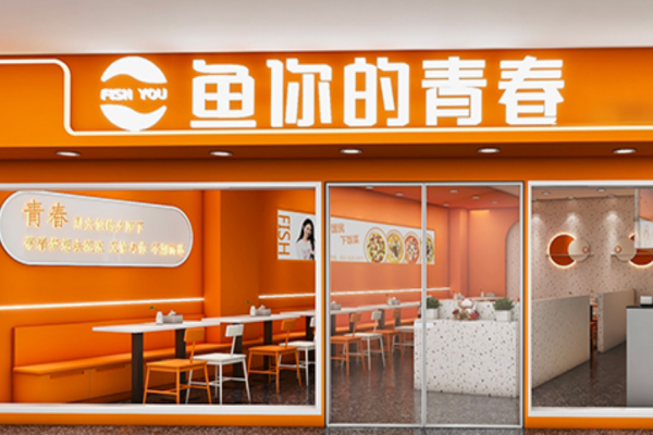 鱼你的青春酸菜鱼加盟