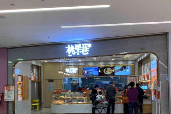 桃里巷糕点加盟