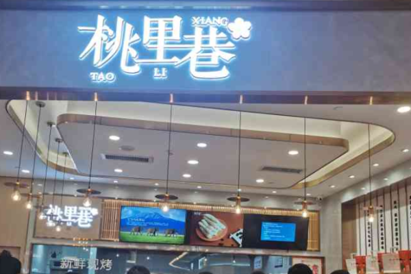 桃里巷糕点加盟