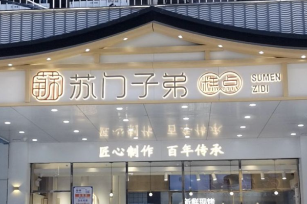 苏门子弟糕点加盟