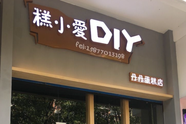 糕小爱蛋糕店加盟