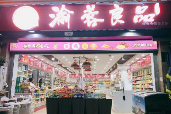 渝蓉良品量贩零食加盟