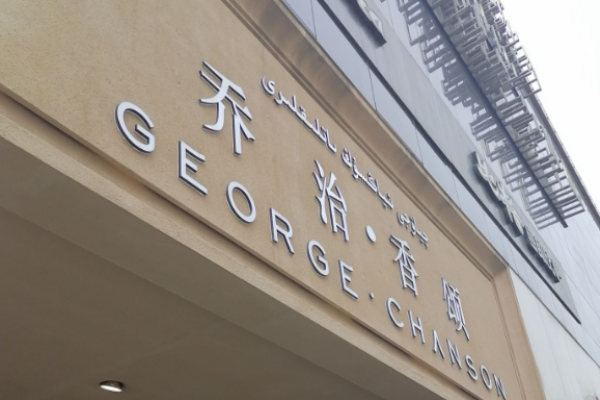 乔治香颂蛋糕加盟