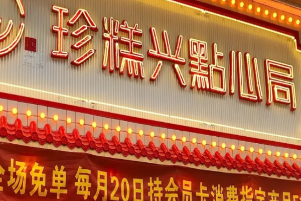 珍糕兴糕点房加盟
