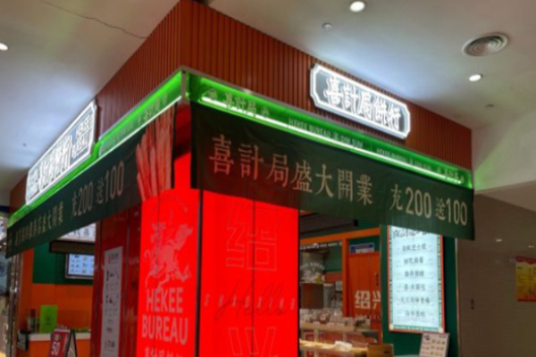 喜计局饼行