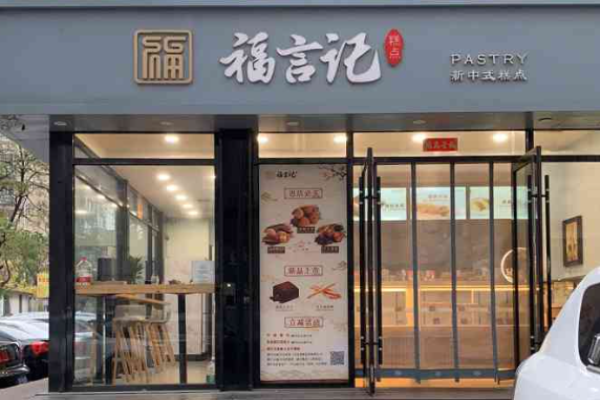 福言记糕点加盟