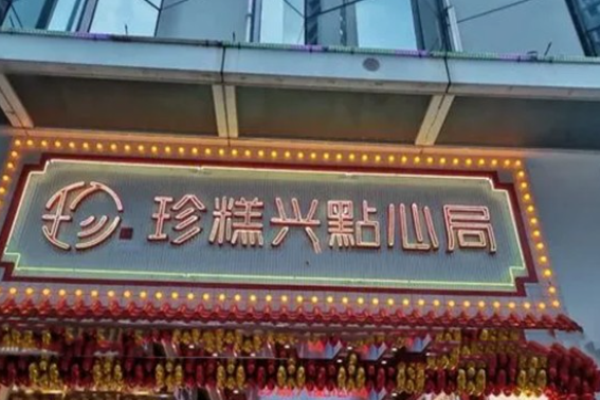 珍糕兴糕点房加盟