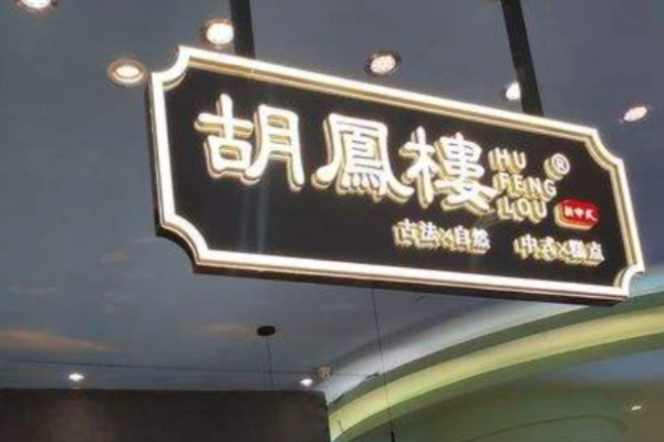 胡凤楼中式糕点加盟