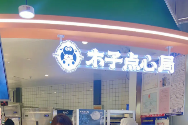 木子点心局加盟