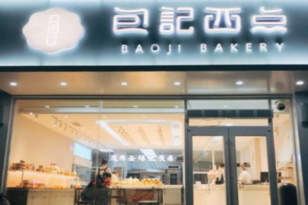 唐山包记西点加盟