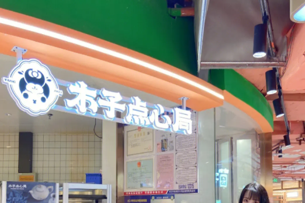 木子点心局加盟