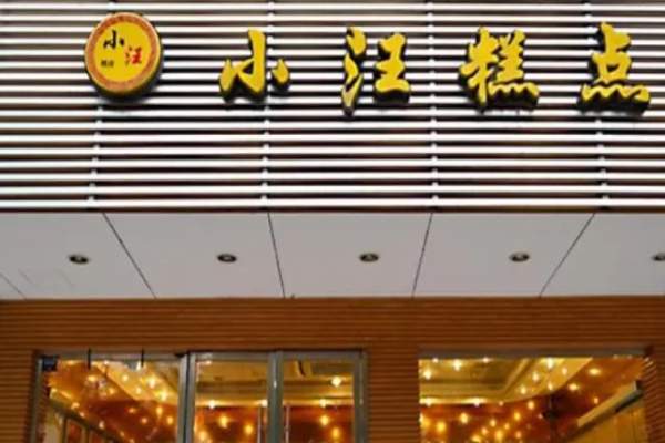 小汪糕点加盟