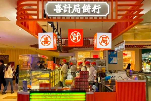 喜计局饼行