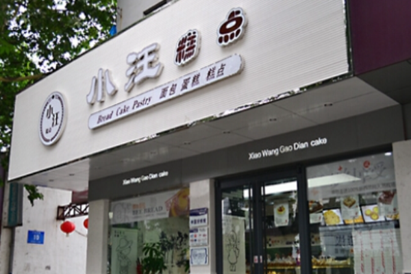 小汪糕点加盟