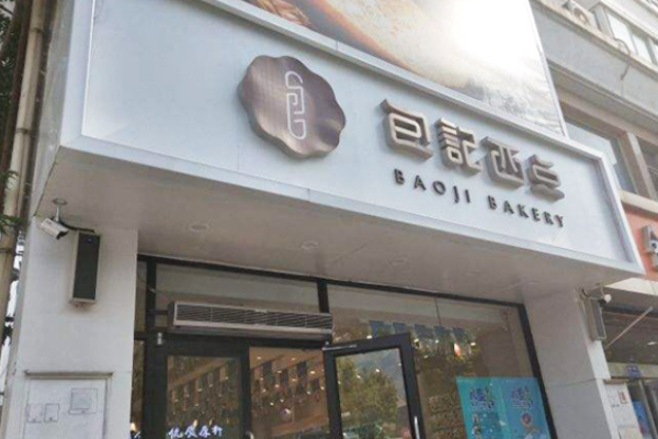 唐山包记西点加盟