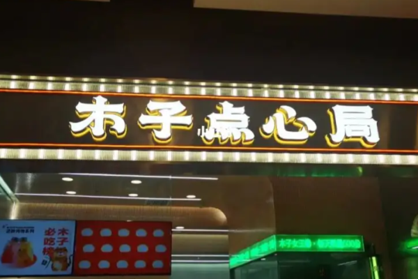 木子点心局加盟