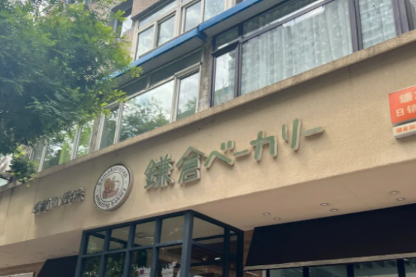 镰仓面包加盟