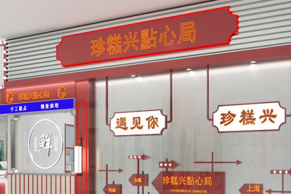 珍糕兴糕点房加盟